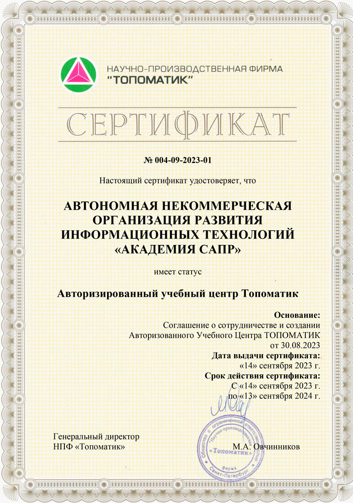 Сертификат НПФ «Топоматик»