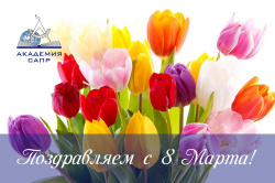 Поздравляем с 8 марта Поздравляем с 8 марта