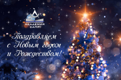Поздравляем с Новым Годом! Поздравляем с Новым Годом!
